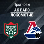 Прогноз Ак Барс - Локомотив
