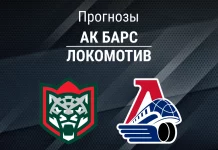 Прогноз Ак Барс - Локомотив