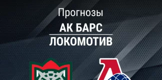 Прогноз Ак Барс - Локомотив