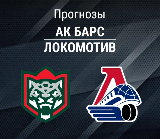 Прогноз Ак Барс - Локомотив