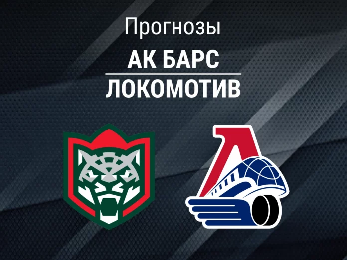 Прогноз Ак Барс - Локомотив