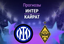 Интер – Кайрат: прогноз на матч ЛЧ 5 ноября 2025 года Прогноз Интер - Кайрат