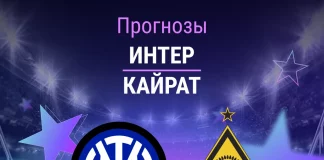 Прогноз Интер - Кайрат