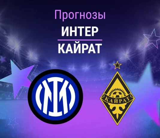 Прогноз Интер - Кайрат