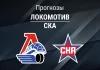 Прогноз Локомотив - СКА