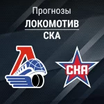 Прогноз Локомотив - СКА