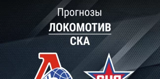 Прогноз Локомотив - СКА