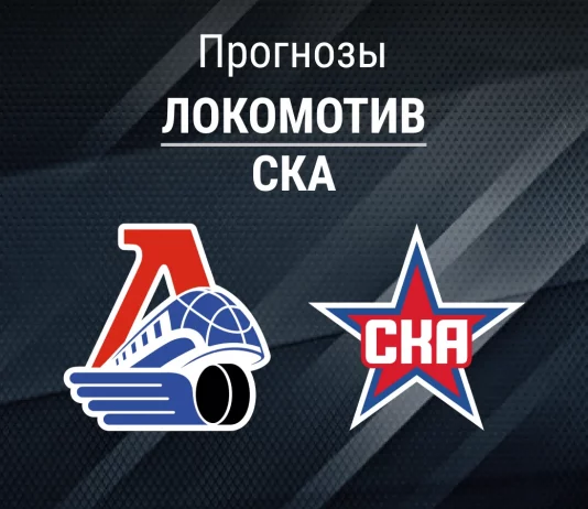 Прогноз Локомотив - СКА