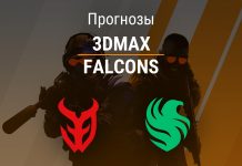 Прогноз 3DMAX – FALCONS