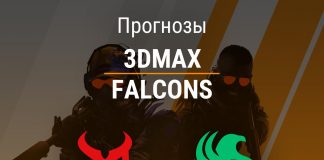 Прогноз 3DMAX – FALCONS