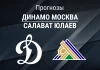 Прогноз Динамо Москва - Салават Юлаев