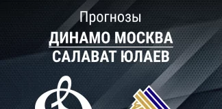 Прогноз Динамо Москва - Салават Юлаев