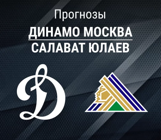 Прогноз Динамо Москва - Салават Юлаев
