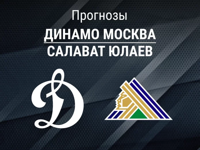 Прогноз Динамо Москва - Салават Юлаев