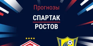 Прогноз Спартак - Ростов