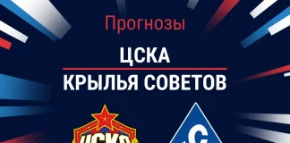 Прогноз ЦСКА - Крылья Советов