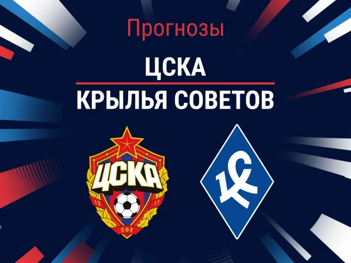 ЦСКА - Крылья Советов: прогноз на матч, профессиональный разбор игры и коэффициенты Прогноз ЦСКА - Крылья Советов