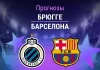 Прогноз Брюгге - Барселона