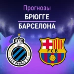 Прогноз Брюгге - Барселона