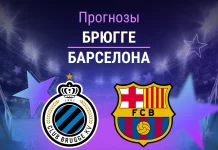 Прогноз Брюгге - Барселона