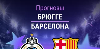 Прогноз Брюгге - Барселона