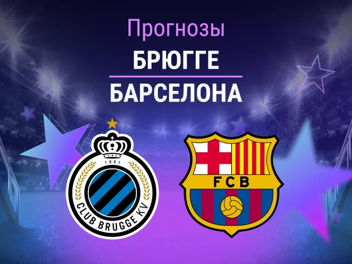 Брюгге - Барселона Прогноз Брюгге - Барселона
