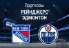 Прогноз Рейнджерс - Эдмонтон