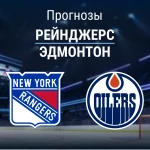 Прогноз Рейнджерс - Эдмонтон
