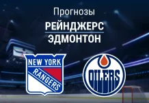 Прогноз Рейнджерс - Эдмонтон