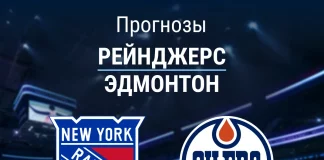 Прогноз Рейнджерс - Эдмонтон