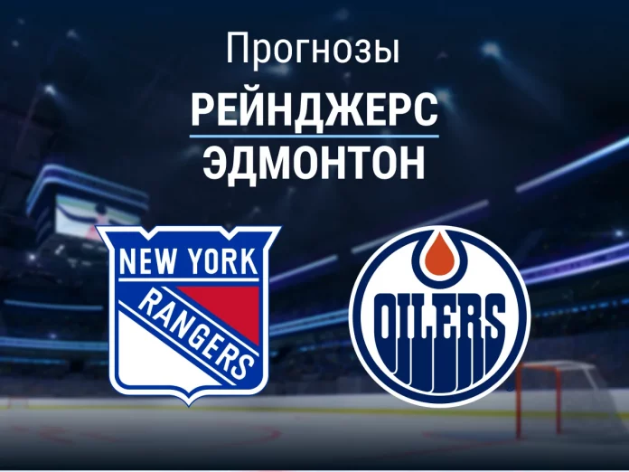 Прогноз Рейнджерс - Эдмонтон