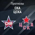 Прогноз СКА - ЦСКА