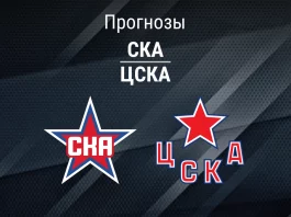 СКА – ЦСКА: прогноз на КХЛ 21 февраля 2026 года Прогноз СКА - ЦСКА