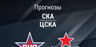 Прогноз СКА - ЦСКА