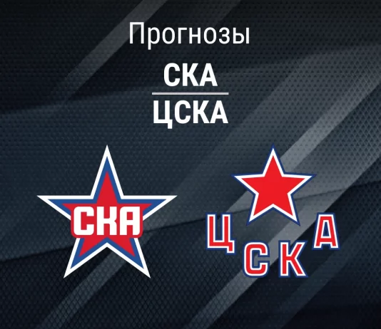 Прогноз СКА - ЦСКА