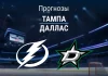 Прогноз Тампа - Даллас