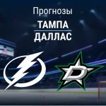 Прогноз Тампа - Даллас