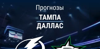 Прогноз Тампа - Даллас