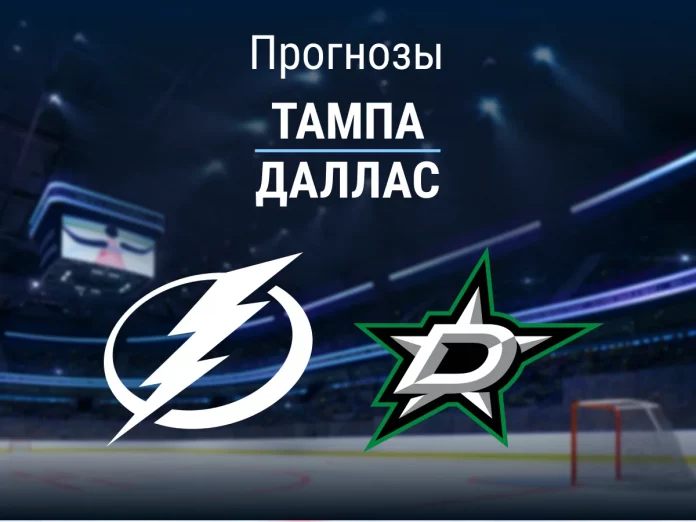 40_Тампа - Даллас Прогноз Тампа - Даллас