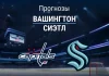 Прогноз Вашингтон - Сиэтл