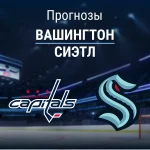 Прогноз Вашингтон - Сиэтл