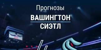 Прогноз Вашингтон - Сиэтл