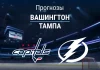 Прогноз Вашингтон - Тампа