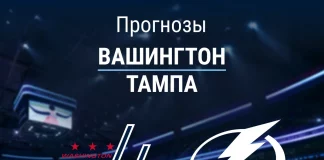 Прогноз Вашингтон - Тампа