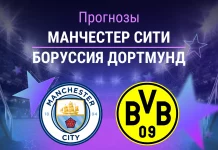 Манчестер Сити – Боруссия: прогноз на матч ЛЧ 5 ноября 2025 года Прогноз Манчестер Сити - Боруссия Дортмунд