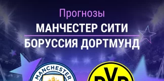 Прогноз Манчестер Сити - Боруссия Дортмунд