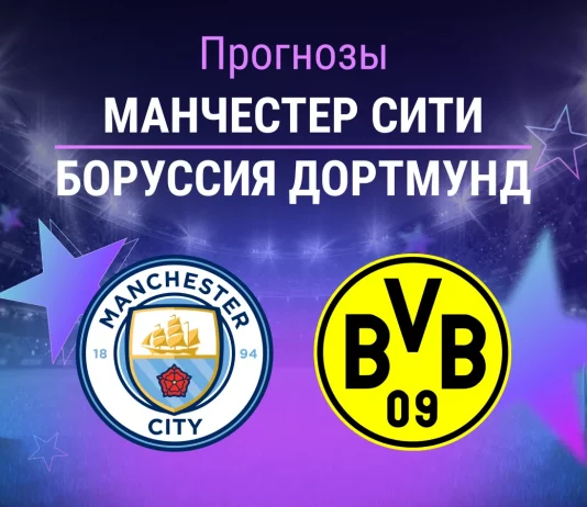 Прогноз Манчестер Сити - Боруссия Дортмунд