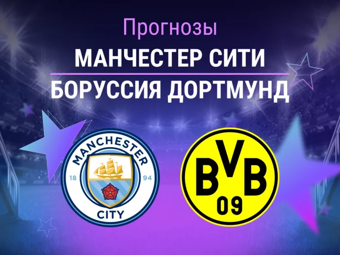 Прогноз Манчестер Сити - Боруссия Дортмунд