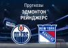 Прогноз Эдмонтон - Рейнджерс