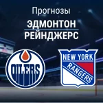 Прогноз Эдмонтон - Рейнджерс